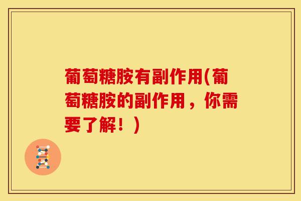 葡萄糖胺有副作用(葡萄糖胺的副作用,你需要了解!) 葡萄糖胺有副作用(葡萄糖胺的副作用,你需要了解!)