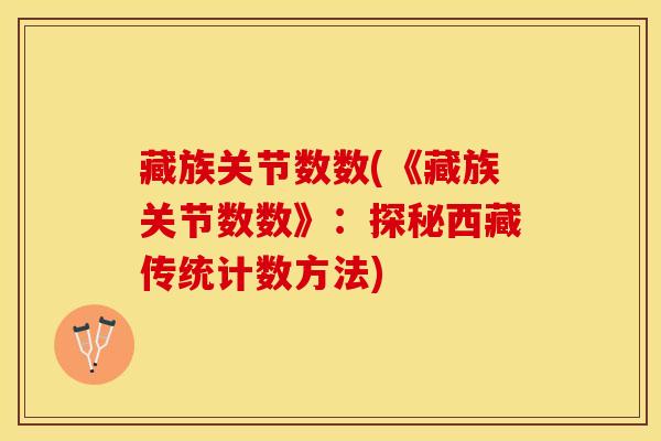 藏族关节数数(《藏族关节数数》：探秘西藏传统计数方法)