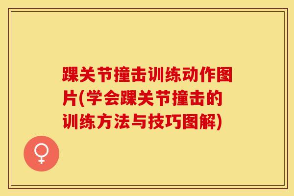 踝关节撞击训练动作图片(学会踝关节撞击的训练方法与技巧图解)