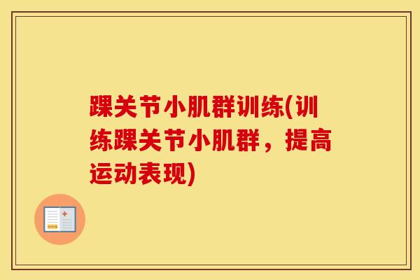 踝关节小肌群训练(训练踝关节小肌群，提高运动表现)