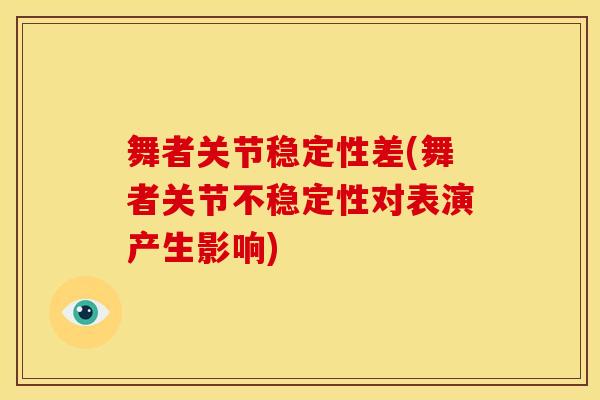 舞者关节稳定性差(舞者关节不稳定性对表演产生影响)