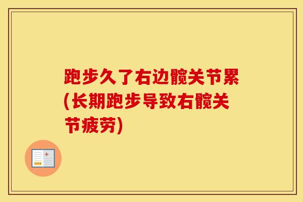 跑步久了右边髋关节累(长期跑步导致右髋关节疲劳)