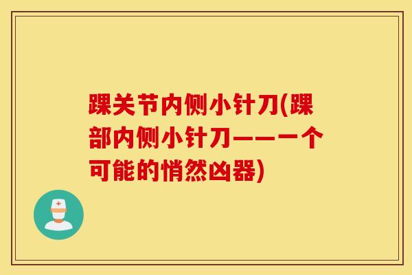 踝关节内侧小针刀(踝部内侧小针刀——一个可能的悄然凶器)