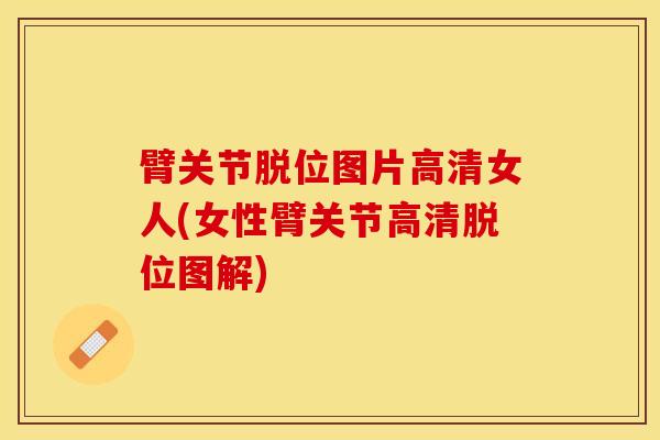 臂关节脱位图片高清女人(女性臂关节高清脱位图解)
