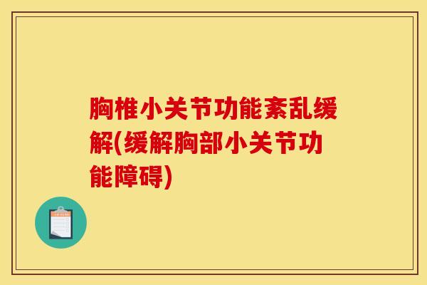 胸椎小关节功能紊乱缓解(缓解胸部小关节功能障碍)