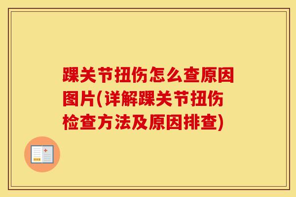 踝关节扭伤怎么查原因图片(详解踝关节扭伤检查方法及原因排查)