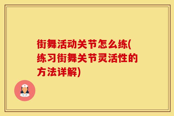 街舞活动关节怎么练(练习街舞关节灵活性的方法详解)