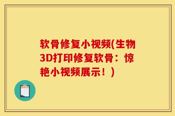 软骨修复小视频(生物3D打印修复软骨：惊艳小视频展示！)
