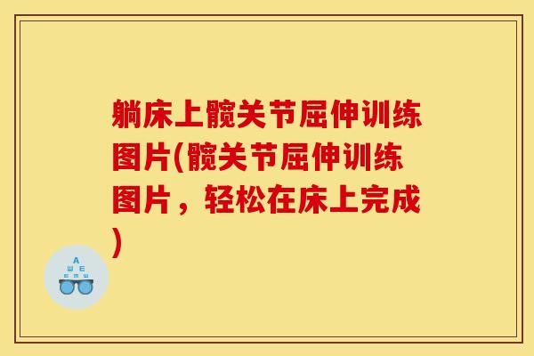 躺床上髋关节屈伸训练图片(髋关节屈伸训练图片，轻松在床上完成)