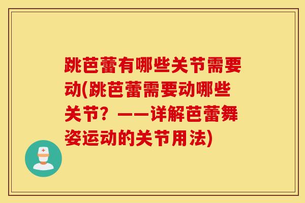 跳芭蕾有哪些关节需要动(跳芭蕾需要动哪些关节？——详解芭蕾舞姿运动的关节用法)