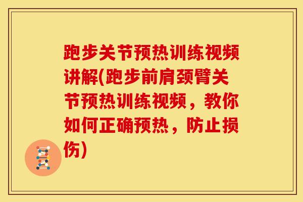 跑步关节预热训练视频讲解(跑步前肩颈臂关节预热训练视频，教你如何正确预热，防止损伤)