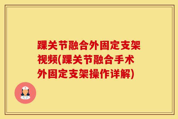 踝关节融合外固定支架视频(踝关节融合手术外固定支架操作详解)