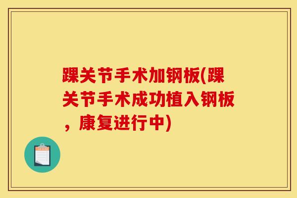 踝关节手术加钢板(踝关节手术成功植入钢板，康复进行中)