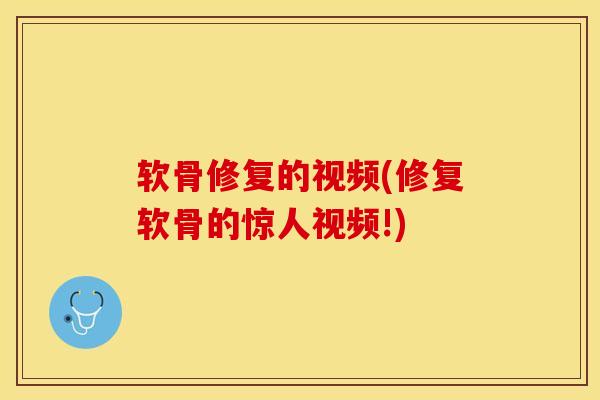 软骨修复的视频(修复软骨的惊人视频!) 软骨修复的视频(修复软骨的惊人视频!)