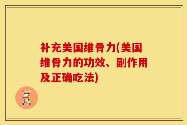 补充美国维骨力(美国维骨力的功效、副作用及正确吃法)