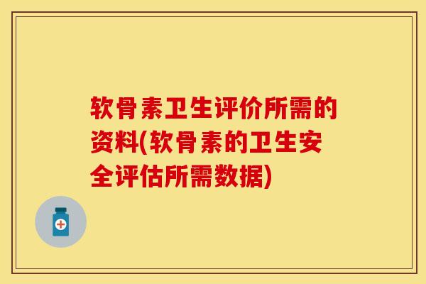 软骨素卫生评价所需的资料(软骨素的卫生安全评估所需数据)