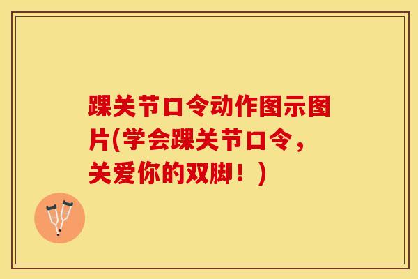 踝关节口令动作图示图片(学会踝关节口令，关爱你的双脚！)