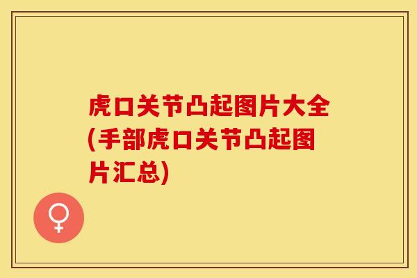 虎口关节凸起图片大全(手部虎口关节凸起图片汇总)