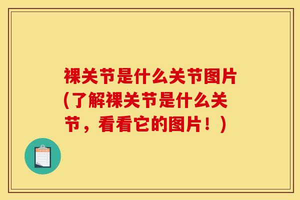 裸关节是什么关节图片(了解裸关节是什么关节，看看它的图片！)