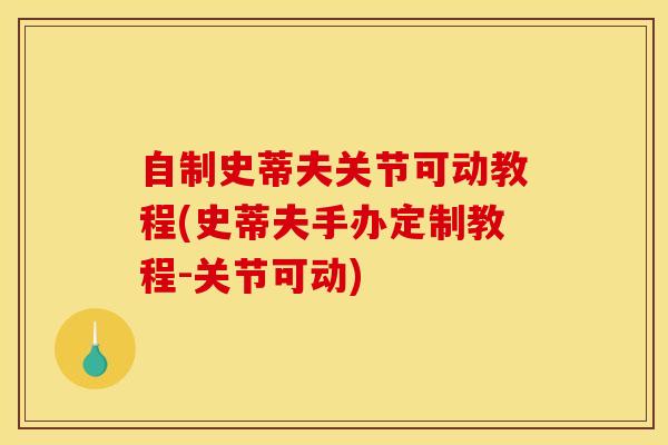 自制史蒂夫关节可动教程(史蒂夫手办定制教程-关节可动)
