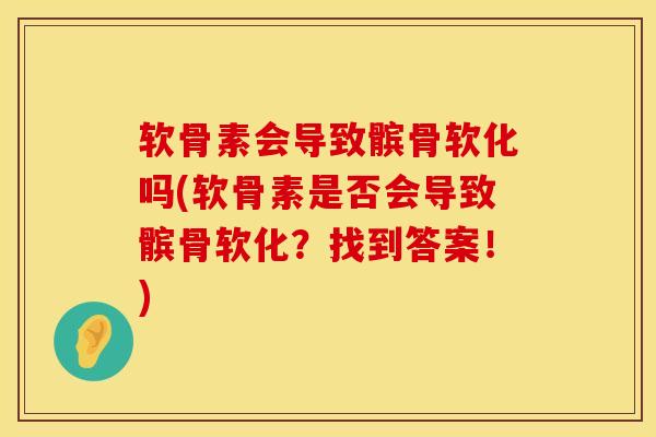 软骨素会导致髌骨软化吗(软骨素是否会导致髌骨软化？找到答案！)