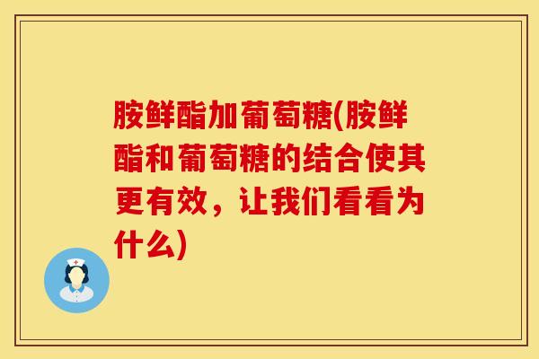 胺鲜酯加葡萄糖(胺鲜酯和葡萄糖的结合使其更有效，让我们看看为什么)