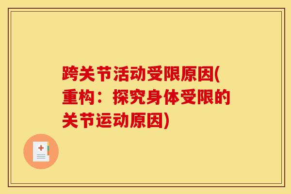 跨关节活动受限原因(重构：探究身体受限的关节运动原因)