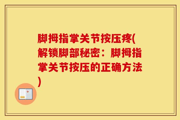 脚拇指掌关节按压疼(解锁脚部秘密：脚拇指掌关节按压的正确方法)