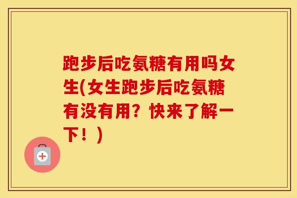 跑步后吃氨糖有用吗女生(女生跑步后吃氨糖有没有用？快来了解一下！)