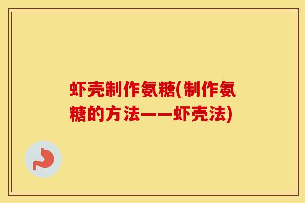 虾壳制作氨糖(制作氨糖的方法——虾壳法)