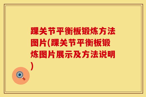 踝关节平衡板锻炼方法图片(踝关节平衡板锻炼图片展示及方法说明)