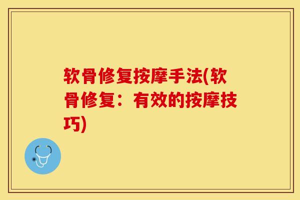 软骨修复按摩手法(软骨修复：有效的按摩技巧)