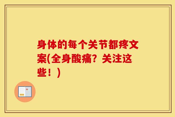 身体的每个关节都疼文案(全身酸痛？关注这些！)