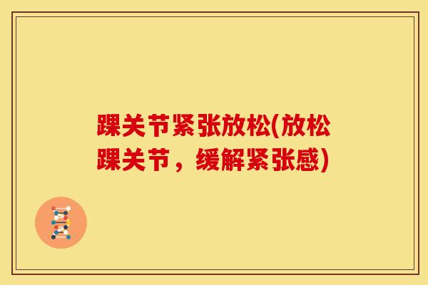 踝关节紧张放松(放松踝关节，缓解紧张感)