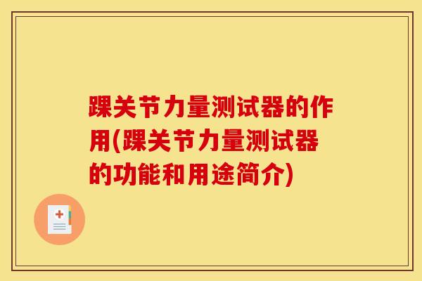 踝关节力量测试器的作用(踝关节力量测试器的功能和用途简介)
