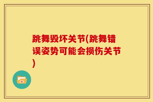 跳舞毁坏关节(跳舞错误姿势可能会损伤关节)