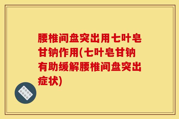 腰椎间盘突出用七叶皂甘钠作用(七叶皂甘钠有助缓解腰椎间盘突出症状)