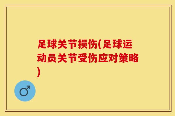 足球关节损伤(足球运动员关节受伤应对策略)