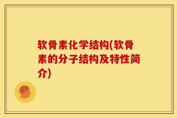 软骨素化学结构(软骨素的分子结构及特性简介)