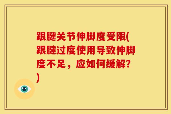 跟腱关节伸脚度受限(跟腱过度使用导致伸脚度不足，应如何缓解？)