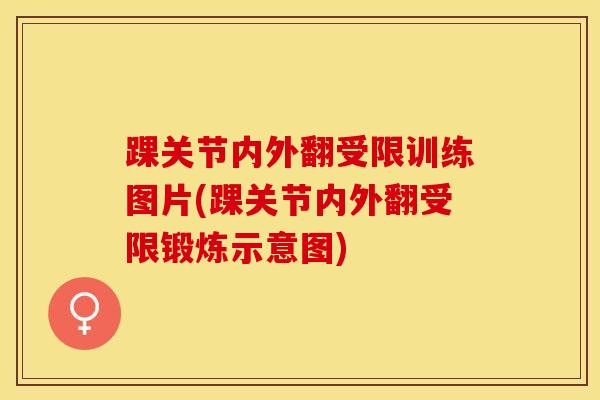 踝关节内外翻受限训练图片(踝关节内外翻受限锻炼示意图)