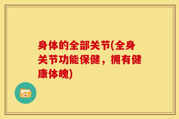 身体的全部关节(全身关节功能保健，拥有健康体魄)