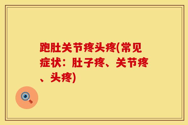 跑肚关节疼头疼(常见症状：肚子疼、关节疼、头疼)