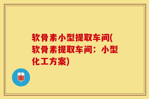 软骨素小型提取车间(软骨素提取车间：小型化工方案)