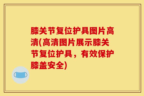 膝关节复位护具图片高清(高清图片展示膝关节复位护具，有效保护膝盖安全)