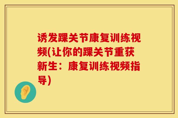 诱发踝关节康复训练视频(让你的踝关节重获新生：康复训练视频指导)