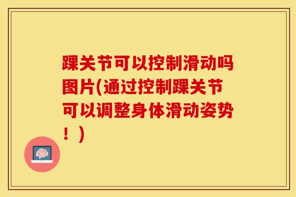踝关节可以控制滑动吗图片(通过控制踝关节可以调整身体滑动姿势！)