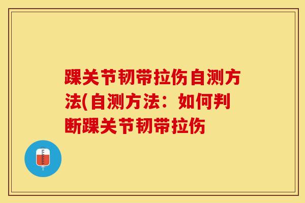 踝关节韧带拉伤自测方法(自测方法：如何判断踝关节韧带拉伤