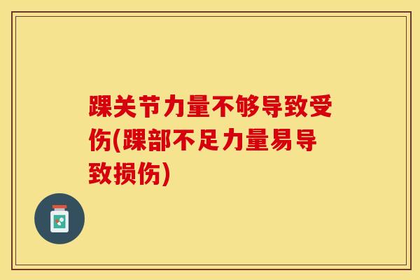 踝关节力量不够导致受伤(踝部不足力量易导致损伤)