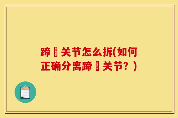 蹄髈关节怎么拆(如何正确分离蹄髈关节？)